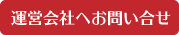 運営会社へのお問い合せはこちら