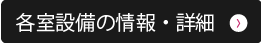 各室設備の情報・詳細