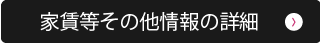 家賃等その他詳細の情報