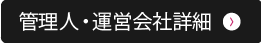 管理人・運営会社詳細