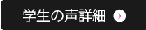 学生の声詳細