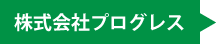 レーブ和泉の運営会社、株式会社プログレスの連絡先