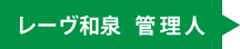 レーヴ和泉の管理人直通の連絡先