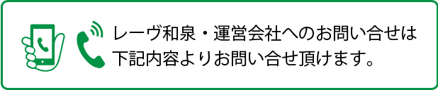 レーヴ和泉・運営会社へのお問い合せは下記内容よりお問い合せ頂けます。