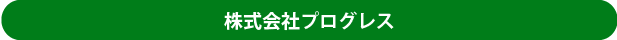 運営会社の株式会社プログレスへ問い合わせ
